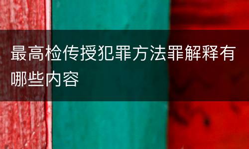 最高检传授犯罪方法罪解释有哪些内容