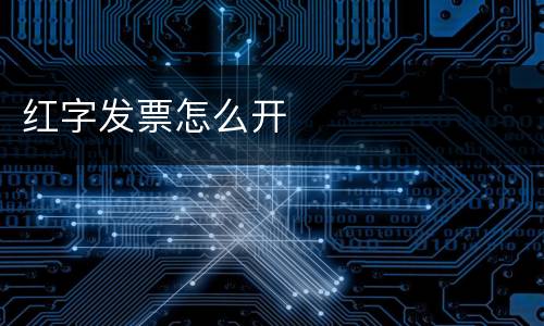 红字发票怎么开