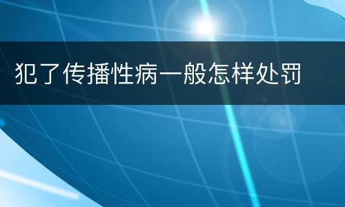 犯了传播性病一般怎样处罚