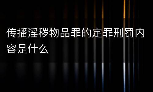 传播淫秽物品罪的定罪刑罚内容是什么