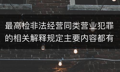 最高检非法经营同类营业犯罪的相关解释规定主要内容都有哪些