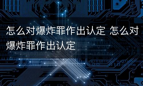 怎么对爆炸罪作出认定 怎么对爆炸罪作出认定