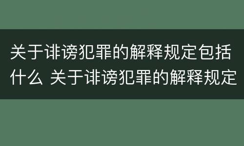关于诽谤犯罪的解释规定包括什么 关于诽谤犯罪的解释规定包括什么意思