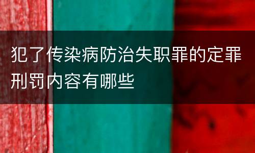 犯了传染病防治失职罪的定罪刑罚内容有哪些