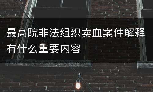 最高院非法组织卖血案件解释有什么重要内容