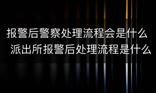 报警后警察处理流程会是什么 派出所报警后处理流程是什么