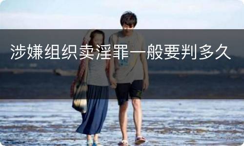 涉嫌组织卖淫罪一般要判多久