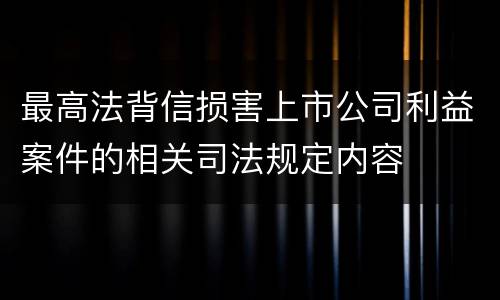 最高法背信损害上市公司利益案件的相关司法规定内容