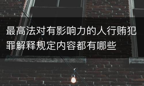 最高法对有影响力的人行贿犯罪解释规定内容都有哪些