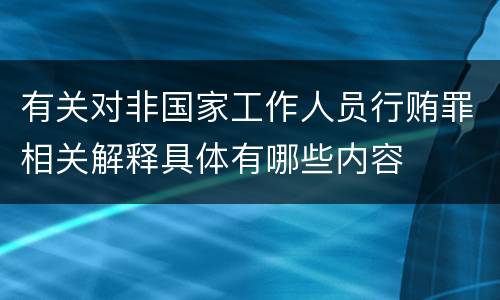 有关对非国家工作人员行贿罪相关解释具体有哪些内容