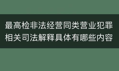 最高检非法经营同类营业犯罪相关司法解释具体有哪些内容