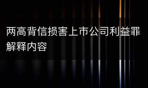 两高背信损害上市公司利益罪解释内容