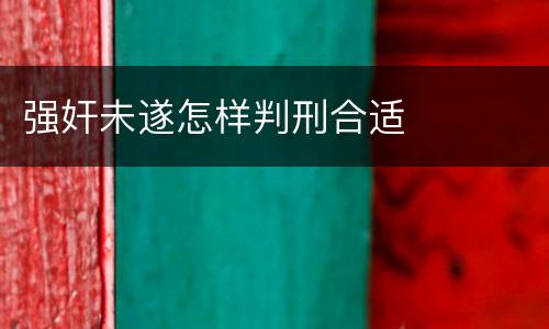 强奸未遂怎样判刑合适