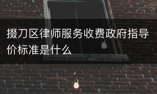 掇刀区律师服务收费政府指导价标准是什么