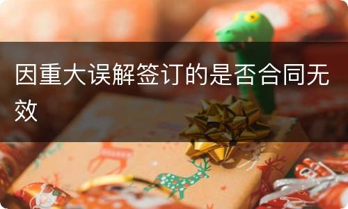 因重大误解签订的是否合同无效