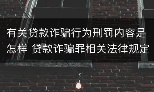 有关贷款诈骗行为刑罚内容是怎样 贷款诈骗罪相关法律规定