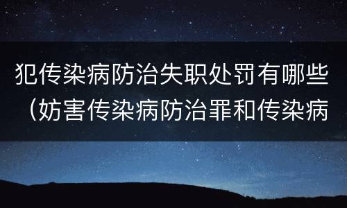 犯传染病防治失职处罚有哪些（妨害传染病防治罪和传染病防治失职罪）
