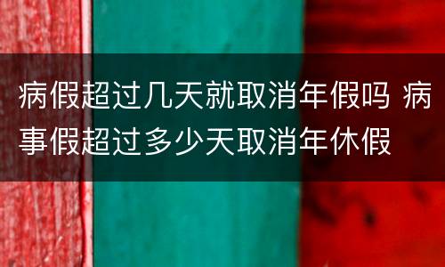 病假超过几天就取消年假吗 病事假超过多少天取消年休假