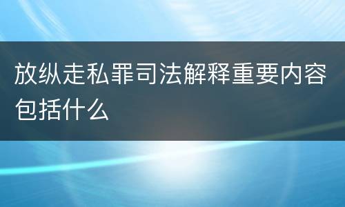 放纵走私罪司法解释重要内容包括什么