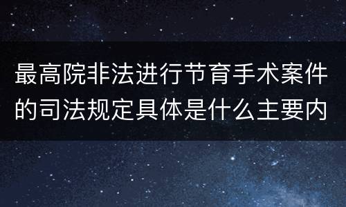 最高院非法进行节育手术案件的司法规定具体是什么主要内容