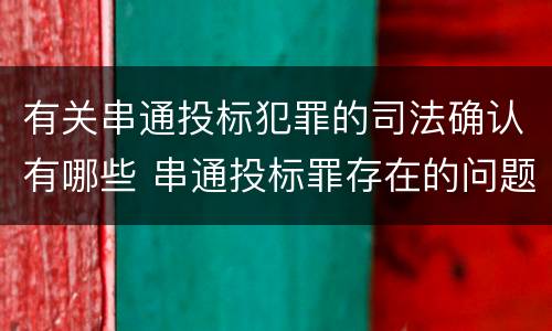 有关串通投标犯罪的司法确认有哪些 串通投标罪存在的问题和对策