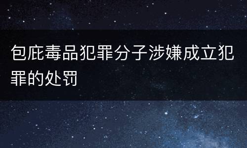 包庇毒品犯罪分子涉嫌成立犯罪的处罚