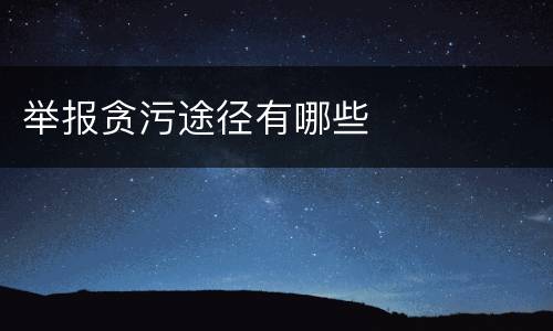 举报贪污途径有哪些
