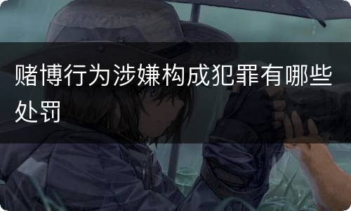 赌博行为涉嫌构成犯罪有哪些处罚