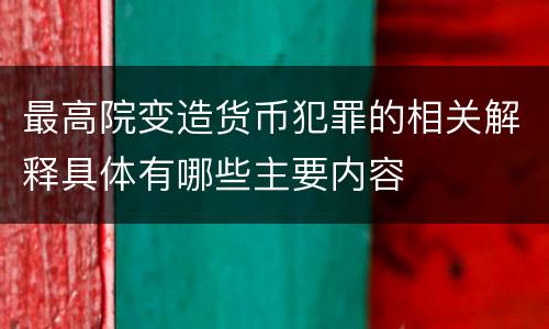 最高院变造货币犯罪的相关解释具体有哪些主要内容