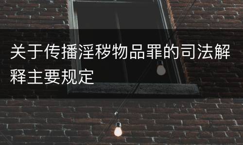 关于传播淫秽物品罪的司法解释主要规定