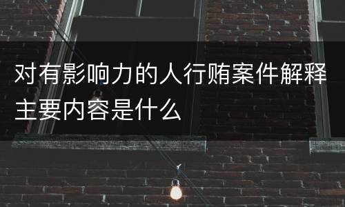 对有影响力的人行贿案件解释主要内容是什么