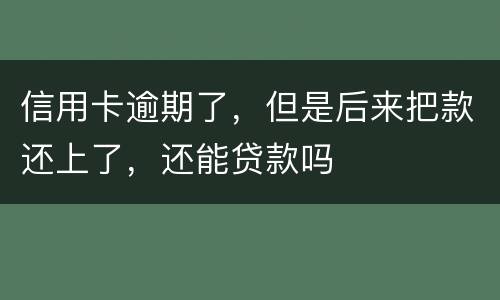 信用卡逾期了，但是后来把款还上了，还能贷款吗