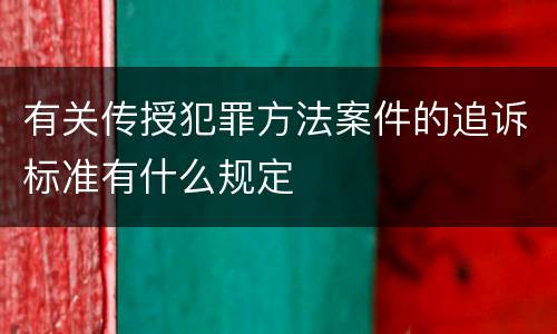有关传授犯罪方法案件的追诉标准有什么规定