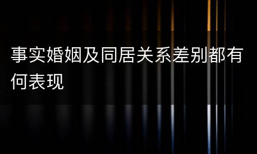 事实婚姻及同居关系差别都有何表现