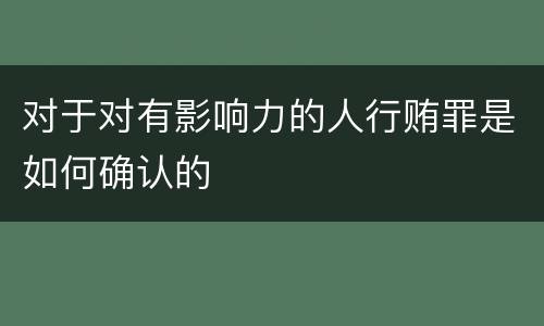 对于对有影响力的人行贿罪是如何确认的
