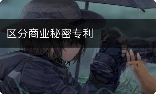 区分商业秘密专利