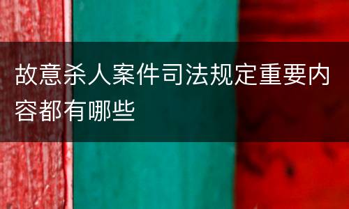 故意杀人案件司法规定重要内容都有哪些