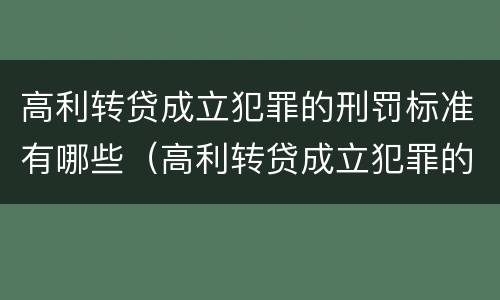 高利转贷成立犯罪的刑罚标准有哪些（高利转贷成立犯罪的刑罚标准有哪些规定）