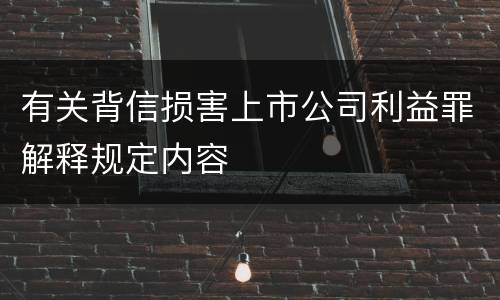 有关背信损害上市公司利益罪解释规定内容