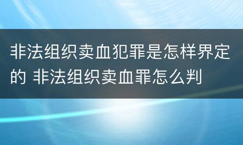 非法组织卖血犯罪是怎样界定的 非法组织卖血罪怎么判