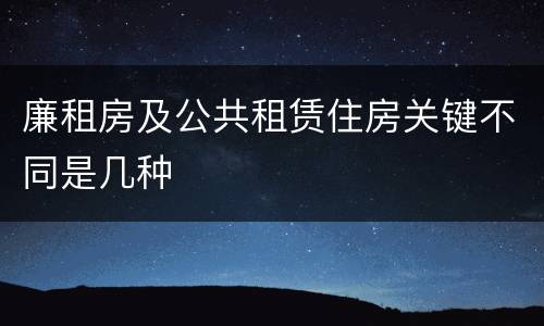 廉租房及公共租赁住房关键不同是几种