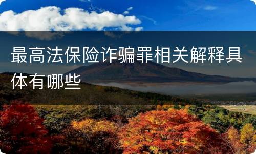 最高法保险诈骗罪相关解释具体有哪些