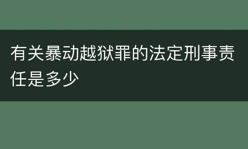 有关暴动越狱罪的法定刑事责任是多少