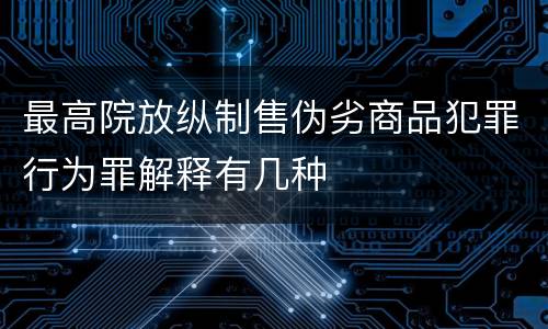 最高院放纵制售伪劣商品犯罪行为罪解释有几种