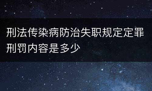 刑法传染病防治失职规定定罪刑罚内容是多少