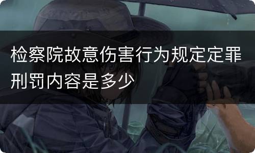 检察院故意伤害行为规定定罪刑罚内容是多少