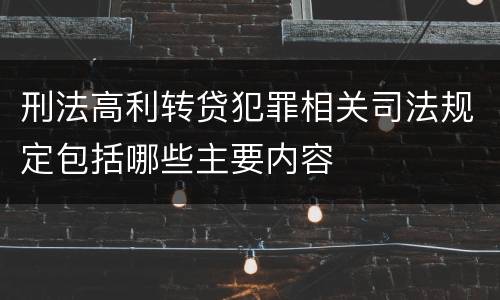 刑法高利转贷犯罪相关司法规定包括哪些主要内容