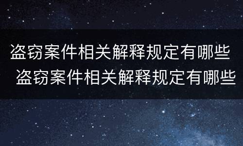 盗窃案件相关解释规定有哪些 盗窃案件相关解释规定有哪些问题