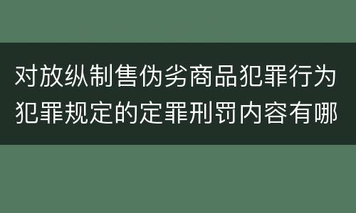 对放纵制售伪劣商品犯罪行为犯罪规定的定罪刑罚内容有哪些