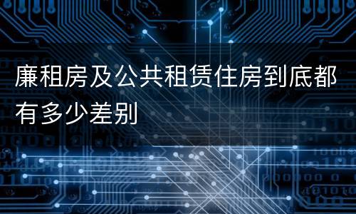 廉租房及公共租赁住房到底都有多少差别
